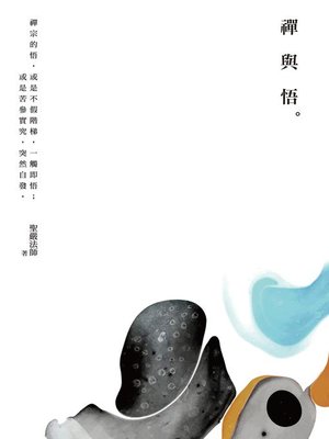 cover image of 禪與悟